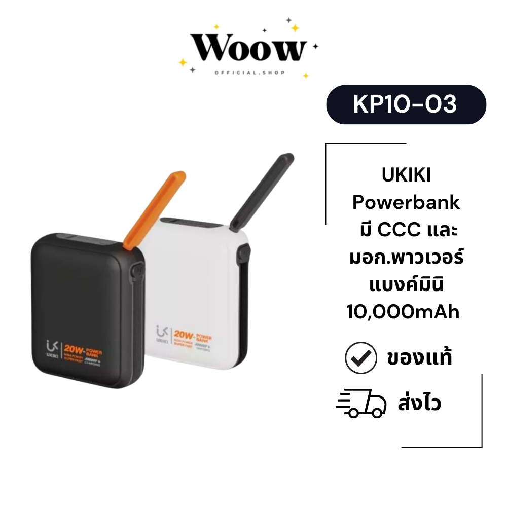 UKIKI Powerbank รุ่น KP10-03 มี CCC และ มอก.พาวเวอร์แบงค์มินิ 10,000mAh ชาร์จเร็ว PD22.5W