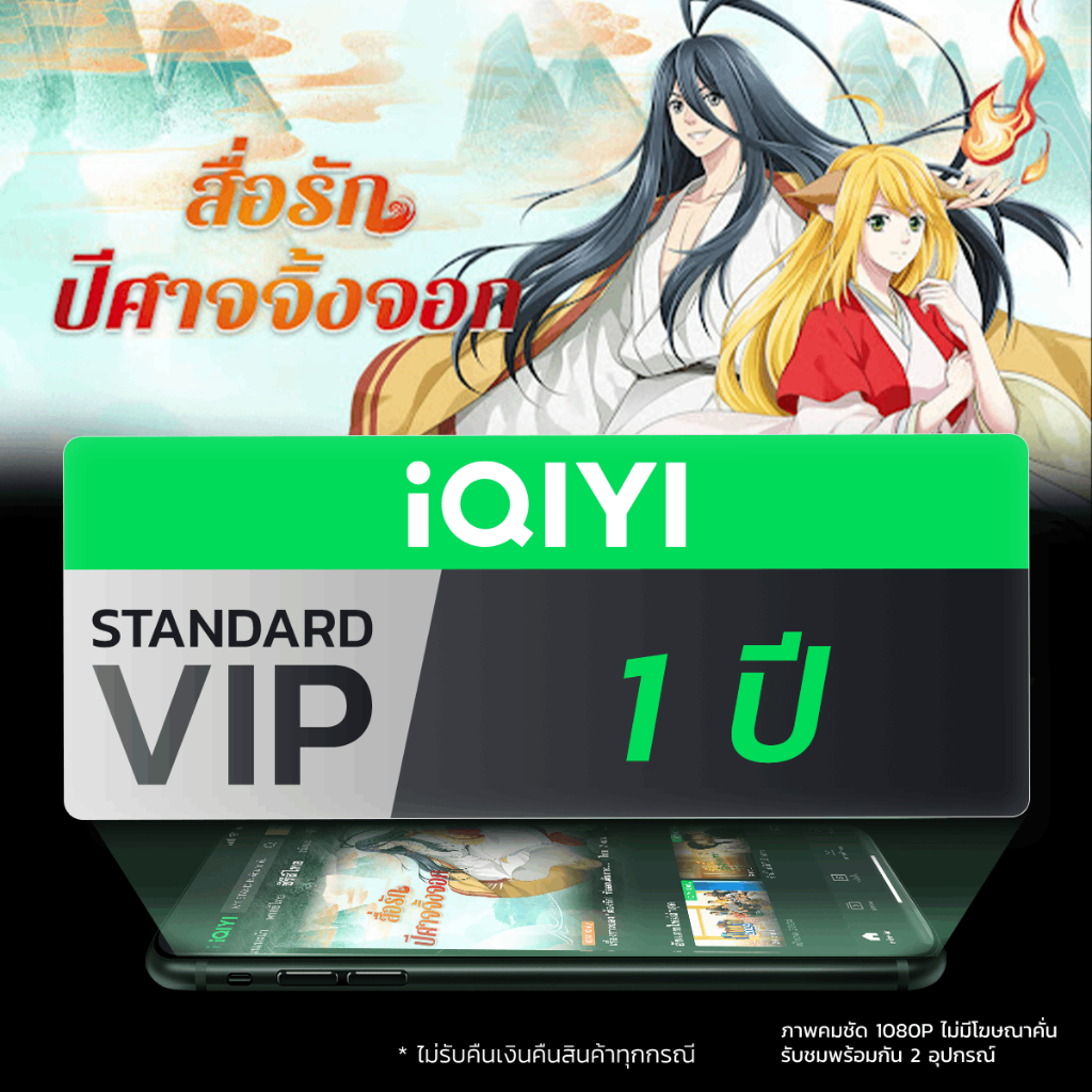 [E-voucher] iQIYI STANDARD VIP มาตรฐาน 1 ปี แอปดูหนัง/ซีรีส์ แบบซับไทยและพากย์ไทย