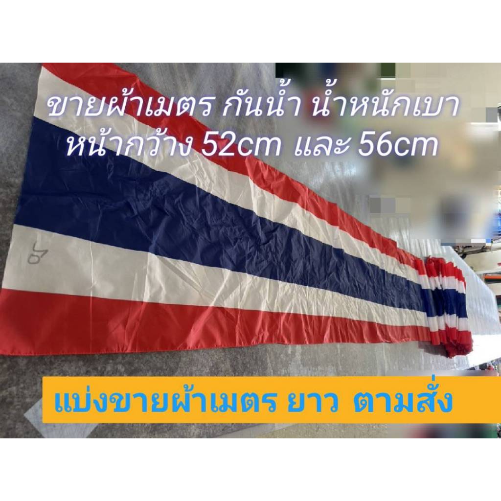 ผ้าลายธงชาติ กันน้ำ หน้ากว้าง52cm และ 56cm ความยาวตามสั่ง หลายเมตรตัดยาวต่อเนื่อง พร้อมส่ง