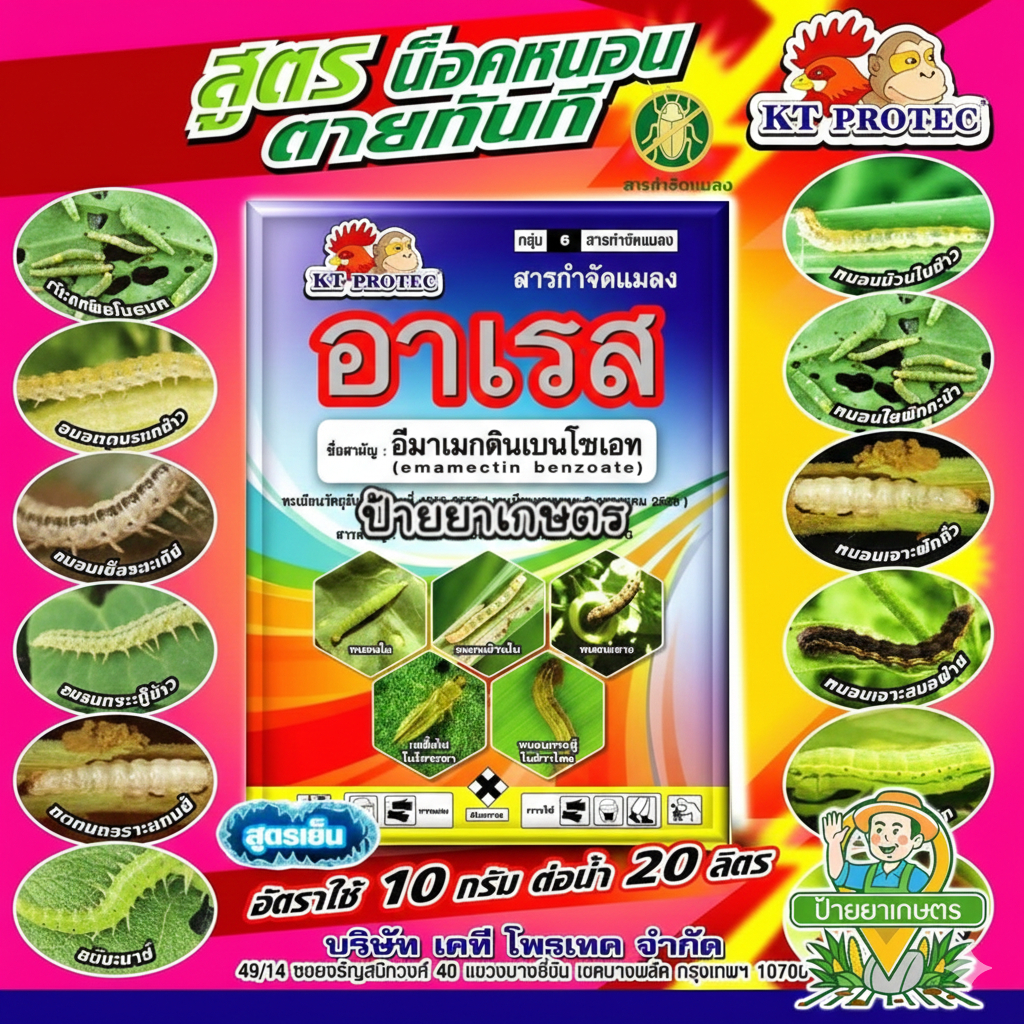 อาเรส (100gx10ซอง) สูตรเย็น น็อคทันที ยากำจัดหนอน หนอนกระทู้ หนอนเจาะ เพลี้ยไฟ อีมาเมกตินเบนโซเอต