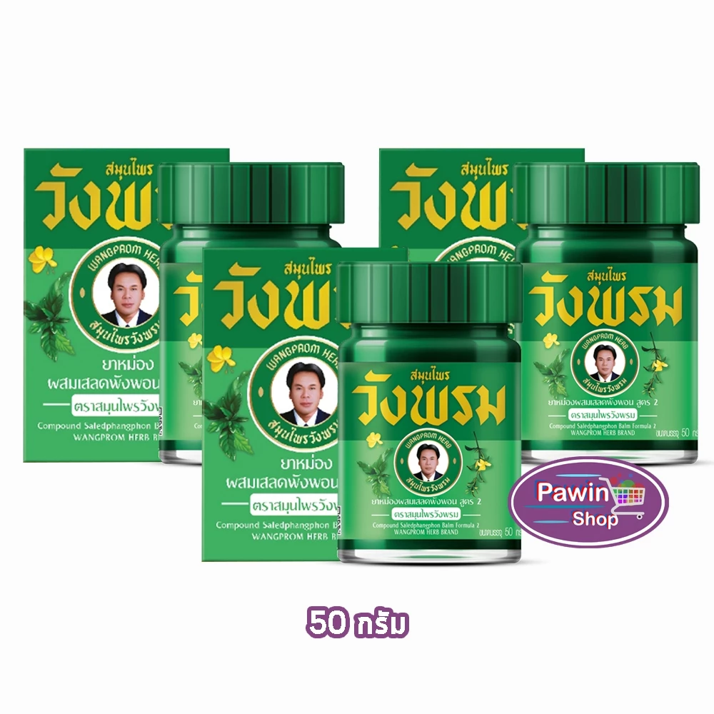 สมุนไพร วังพรม หมอเฉลิม ยาหม่อง สูตรเสลดพังพอน สูตร 2 ขนาด 50 กรัม [3 ขวด สีเขียว] GG 9112 Wangprom Herb สมุนไพรวังพรม