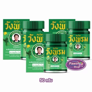 สมุนไพร วังพรม หมอเฉลิม ยาหม่อง สูตรเสลดพังพอน สูตร 2 ขนาด 50 กรัม [3 ขวด สีเขียว] GG 9112 Wangprom Herb สมุนไพรวังพรม