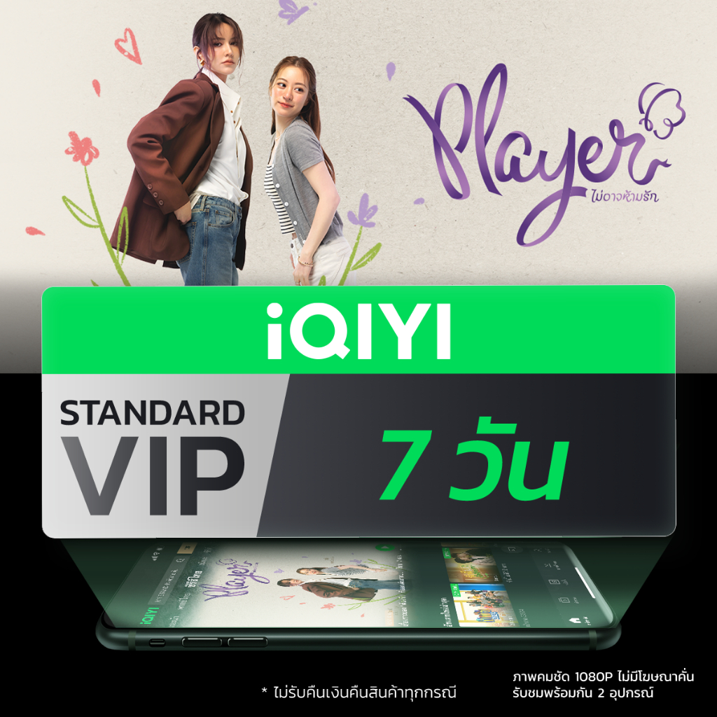 [E-voucher] iQIYI STANDARD VIP มาตรฐาน 7 วัน แอปดูหนัง/ซีรีส์ แบบซับไทยและพากย์ไทย