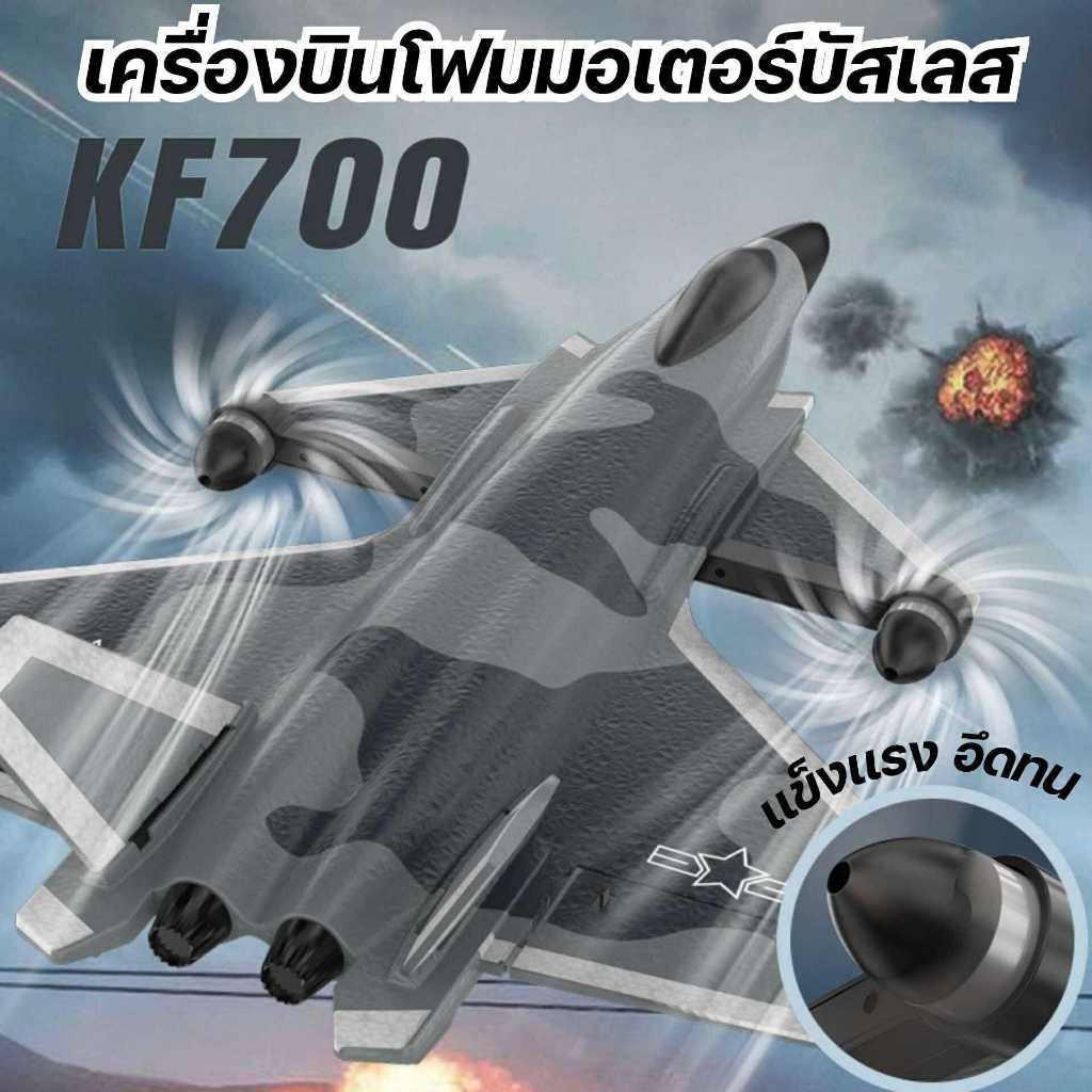เครื่่องบินโฟมมอเตอร์บัสเลส รุ่น KF700 J-20 RC