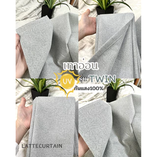 รวม รุ่น Twin 4สี ม่านตาไก่ กันน้ำ กันรอยขีดข่วน กันแสง100% (มีหลายสีให้เลือก)Latte Curtain Group