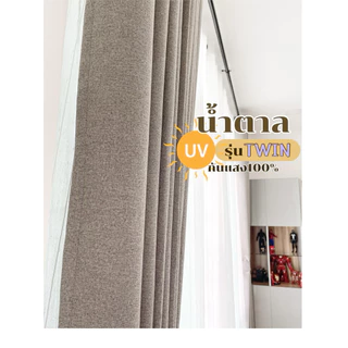 รวม รุ่น Twin 4สี ม่านตาไก่ กันน้ำ กันรอยขีดข่วน กันแสง100% (มีหลายสีให้เลือก)Latte Curtain Group