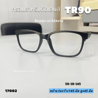 แว่นสายตา 17002 กรองแสงคอมมือถือ กรอบTR90น้ำหนักเบา ยืดหยุ่น สำหรับตัดเลนส์