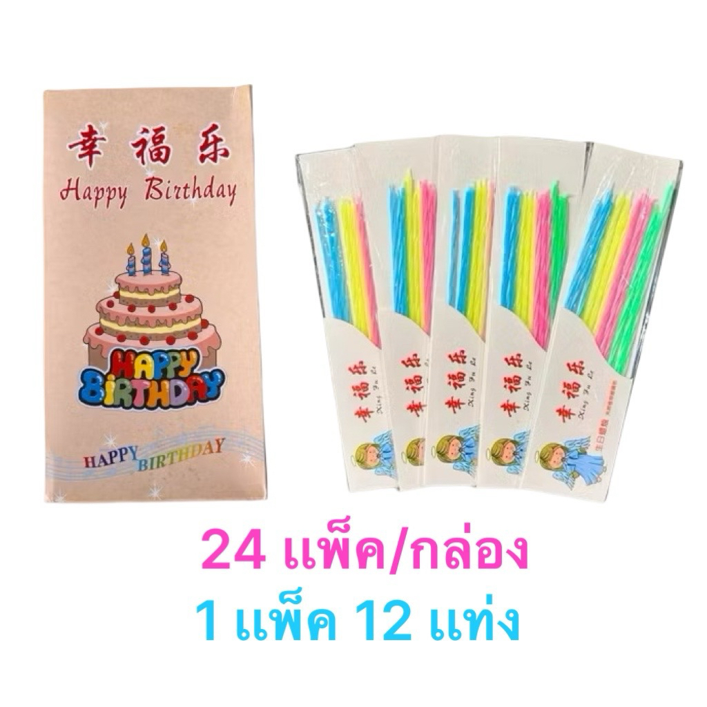 Birthday candle 1 เเพ็ค 24 ชิ้น กล่องเหลือง เทียนเเท่งยาว เทียนวันเกิด