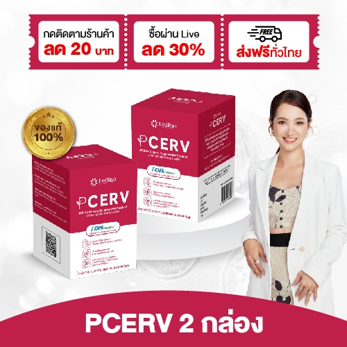 อาหารเสริมกำจัดHPV (เซอร์ฟ) Pcerv ตัวช่วยสำหรับผู้ที่มีเชื้อ HPV ช่วยปรับฮอร์โมน ด้วยสารสกัดธรรมชาติ