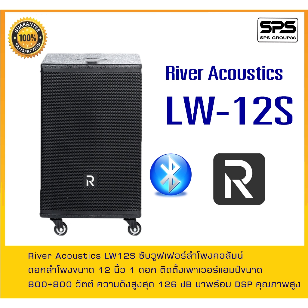River Acoustics LW12S ลำโพงซับวูฟเฟอร์แอคทีฟ 12 นิ้ว ความดัง 126 dB มีบลูทูธ สินค้าพร้อมส่ง ส่งจริง 