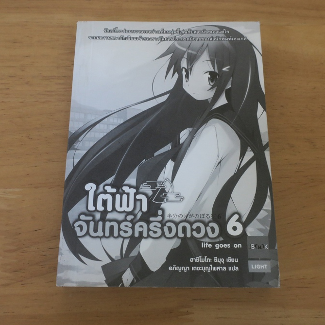 ใต้ฟ้าจันทร์ครึ่งดวง 6 wishing upon the half-moon - นิยายแปลมือสอง*ไม่มีปกนอก