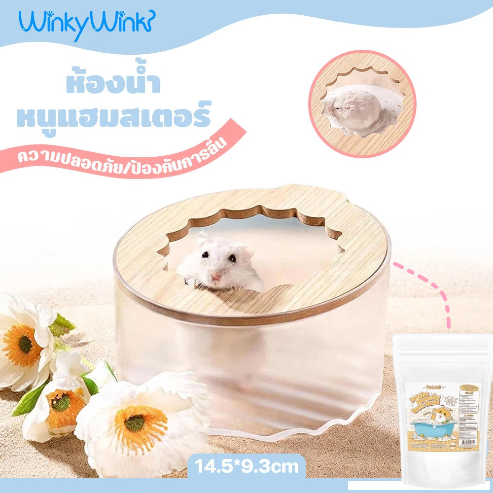 Winky Wink ห้องน้ำหนูแฮมสเตอร์ ห้องน้ำสัตว์เล็ก สีใส ห้องน้ำอะคริลิค อ่างอาบทราย ความจุขนาดใหญ่ กันน้ำกระเซ็น
