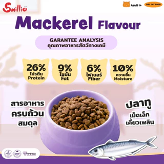 [กระสอบ 20kg] สไมล์ลี่ Smillie อาหารแมว รสแซลมอน รสทูน่า รสปลาทู สำหรับแมวโตทุกสายพันธุ์ (สั่งซื้อออร์เดอร์ละ 1 กระสอบ)
