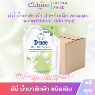 ( X1 ลัง) D-nee ดีนี่ น้ำยาซักผ้า สำหรับเด็ก ชนิดเติม ขนาด 1…