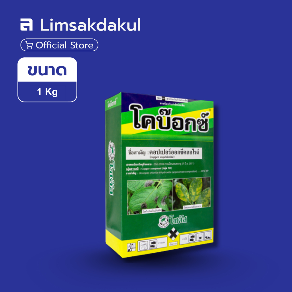 โคบ๊อกซ์ ขนาด 1 กิโลกรัม ป้องกันกำจัดโรคพืช ที่เกิดจากเชื้อรา แบคทีเรีย โรคใบไหม้  โรคแคงเกอร์