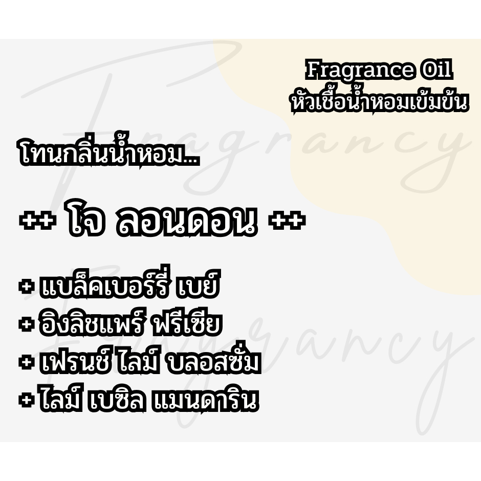หัวน้ำหอมเข้มข้น 100% กลิ่น โจ ลอนดอน (Fragrance Oil - No Alcohol)