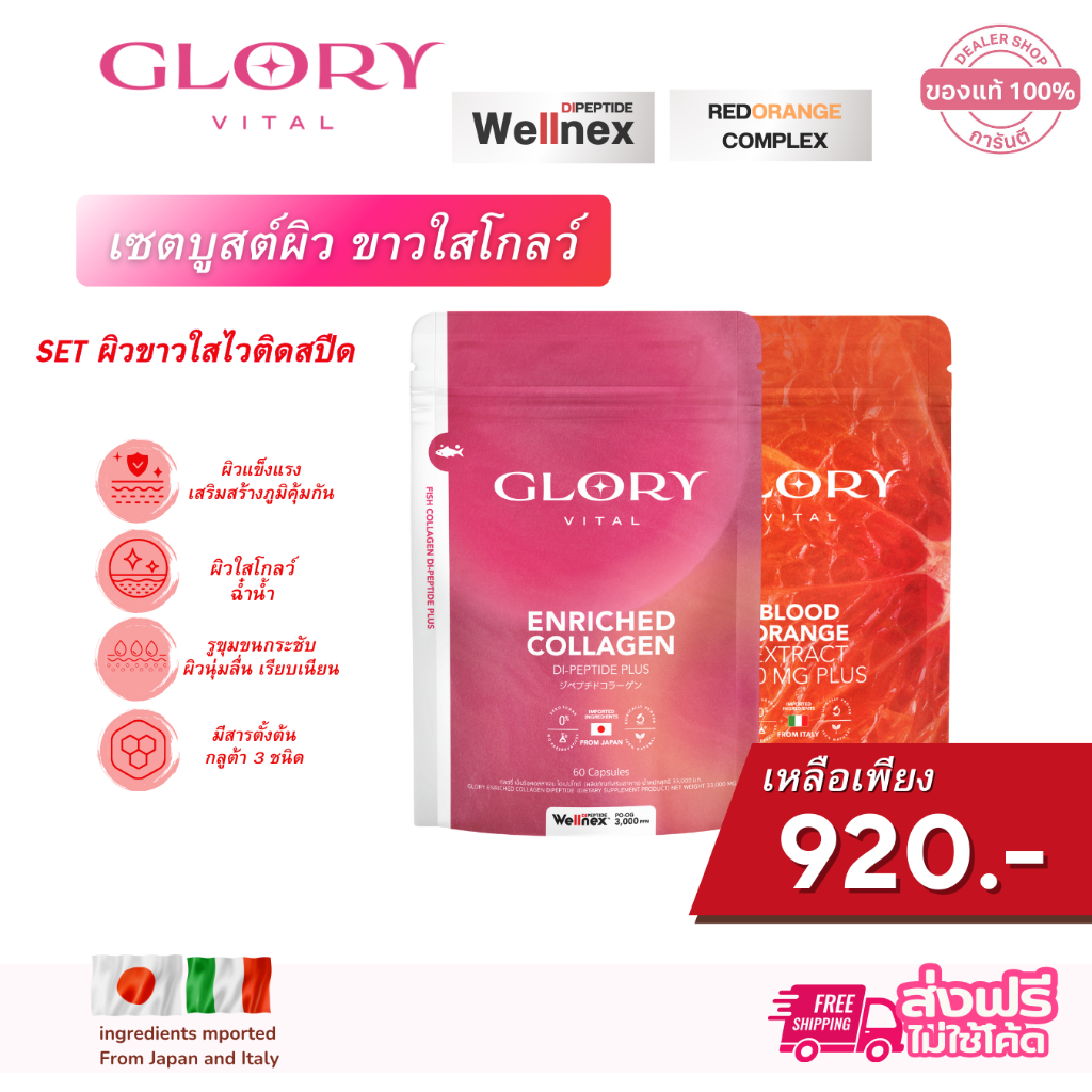 GLORY [ โปรคอลลาเจนดริปผิว ] กลอรี่ คอลลาเจน Glory Collagen GLOX Di-Peptide 15X และ วิตามินส้มเลือด