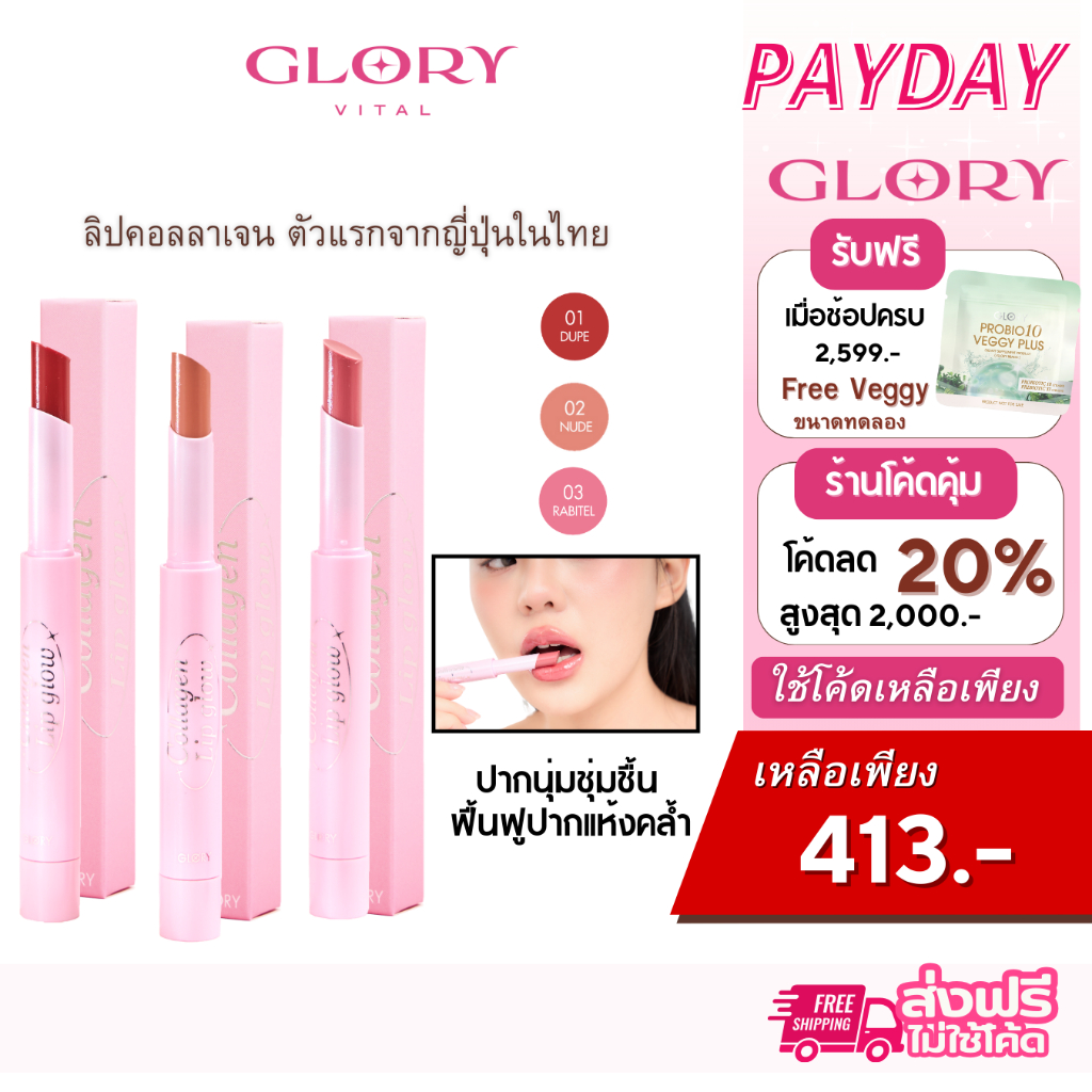 GLORY Collagen (เซต3 ชิ้น/สี) Lip Oil Glow Di-Peptide  ลิปออย์คอลลาเจนไดเปปไทด์ ปากนุ่ม ฉ่ำอิ่มฟู