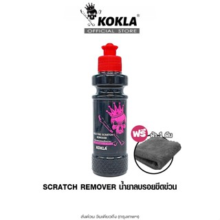 ส่งด่วน kokla น้ำยาลบรอย น้ำยาลบรอยขีดข่วน 120ml ฟรี! ผ้า 1ผ…
