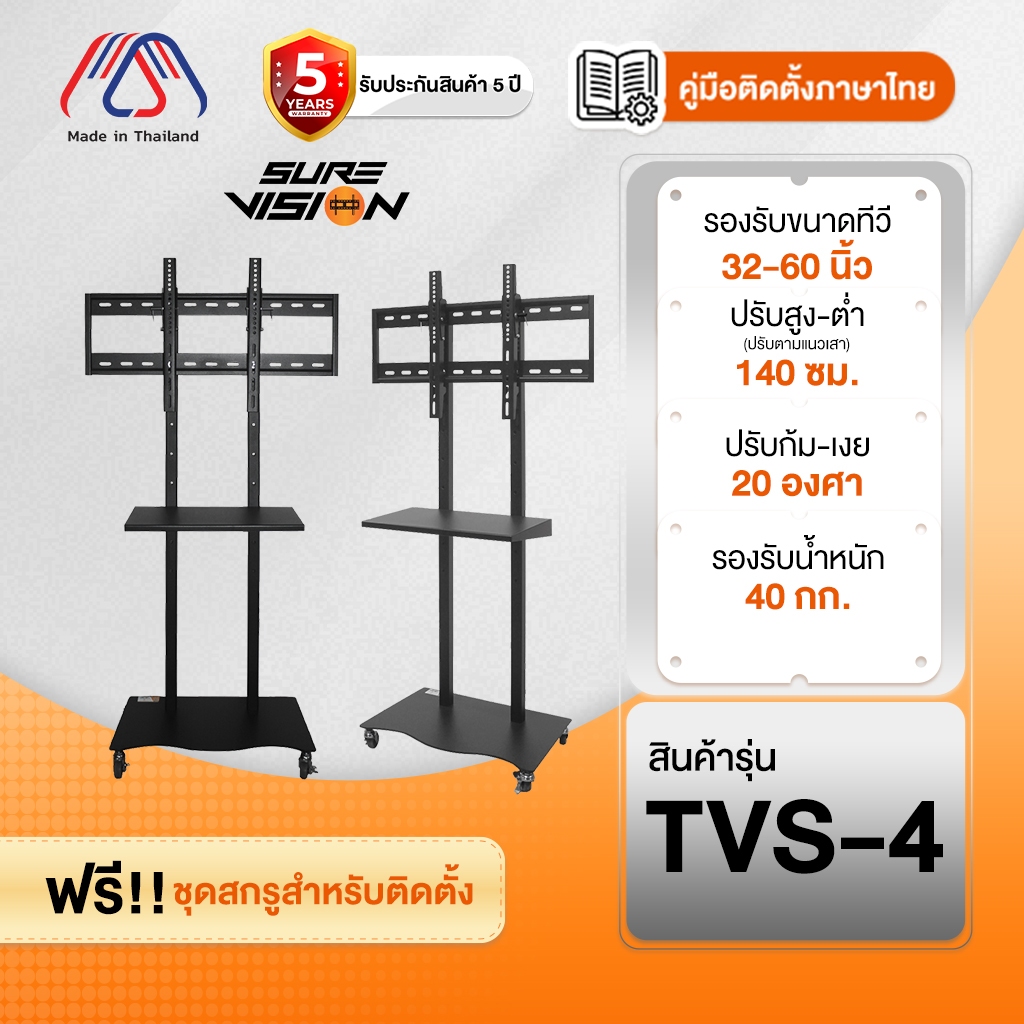 ขาตั้งทีวี Sure Vision ขนาด 32-60 นิ้ว รุ่น TVS-4 (มีล้อเลื่อน ปรับระดับทีวีได้)
