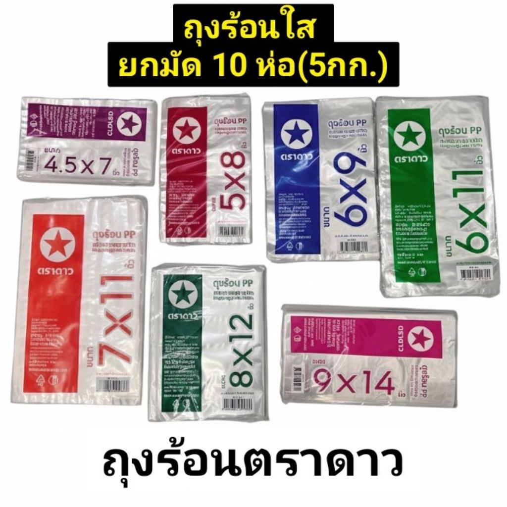 [ยกมัด10ห่อ] ถุงใส ถุงกันร้อน ตราดาว เกรดA ขายส่ง10ห่อ=5กิโลกรัม ✪ ถุงใสPPดาว