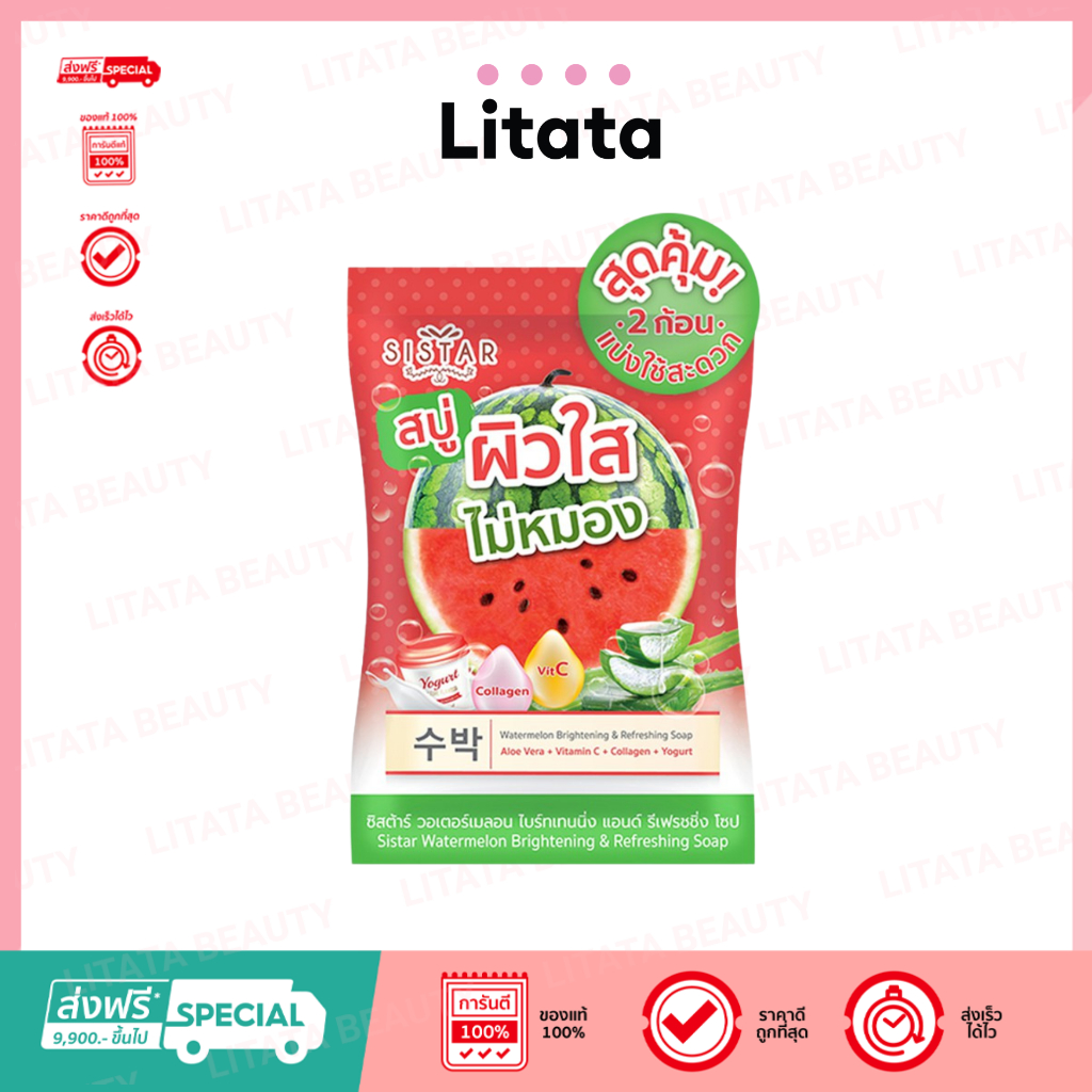 [ 1 ซอง ] สบู่แตงโม ซิสต้าร์ วอเตอร์เมลอน ไบร์ทเทนนิ่ง โซป Sistar Watermelon Brightening Soap 60 กรัม