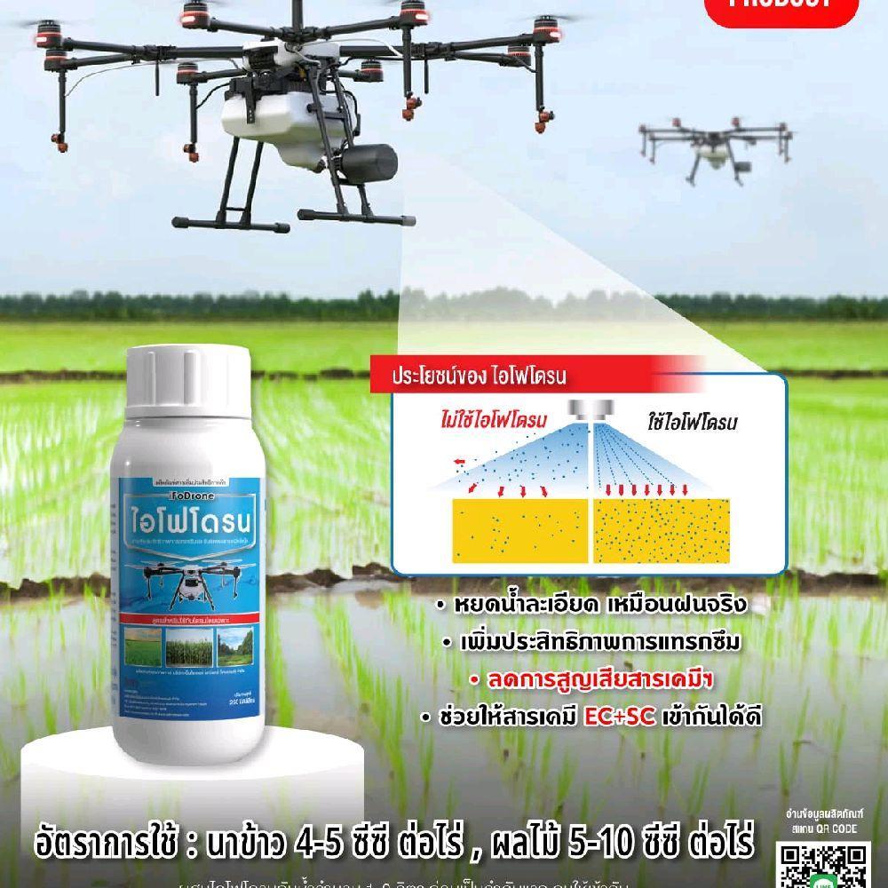 ไอโฟโดรน (iFoDrone) สารเพิ่มประสิทธิภาพที่ออกแบบมา เฉพาะสำหรับการพ่นด้วยโดรน ขนาด250มล ใช้ได้50ไร่