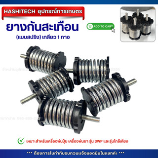 ยางกันสะเทือน 3WF แบบสปริง เกลียว 1 ทาง สำหรับเครื่องพ่นปุ๋ย…