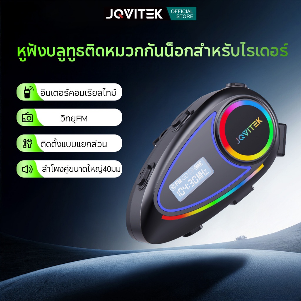 JQVITEK หูฟังบลูทูธติดหมวก ฟังก์ชั่นอินเตอร์คอมไม่จำกัดจำนวนคน แชร์เพลง กันน้ำและกันฝุ่นระดับ IP65 วิทยุ FM L10