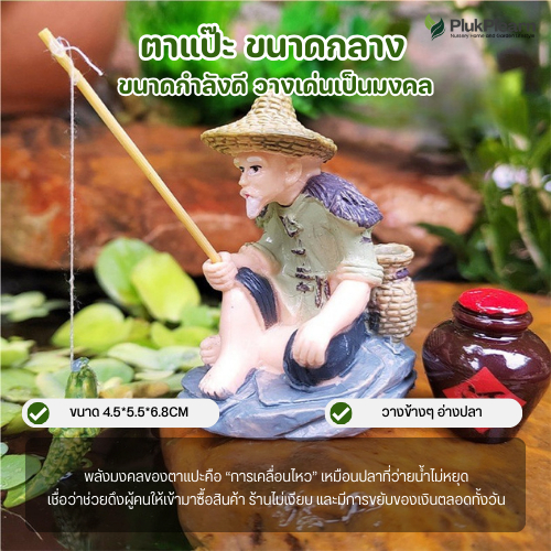 ตาแปะตกปลา เรียกทรัพย์ 3 ขนาด | รุ่นลอยน้ำได้ มงคลค้าขาย