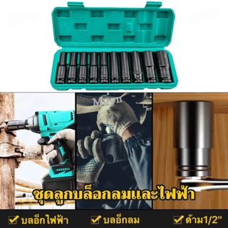 【MAIBAHE】20pcs/10pcs（8-32mm）ชุดลูกบล็อกยาว ชุดบล็อก ชุดประแจไฟฟ้า ลูกบล็อคลมยาว ลูกบล็อกดำ 1/2'' 4หุน ตัวยาว 20 ตัว /ชุด
