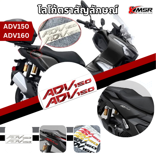 โลโก้ STICKER จำนวน 2ชิ้น สำหรับ HONDA ADV 150 160 ตัวนูน 3D มีแถบกาวพร้อมติด กันน้ำ สวยงาม ทนทาน มีสีให้เลือก โดย Xmsr