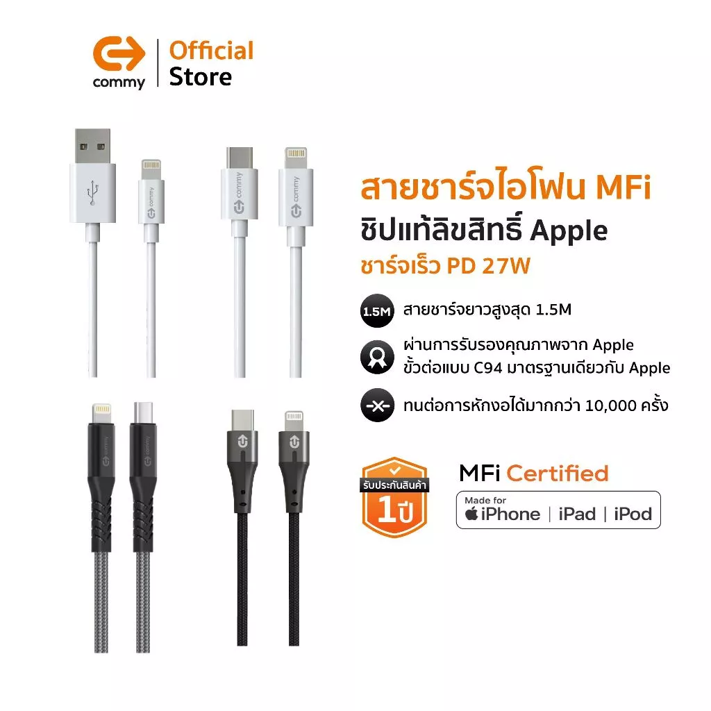 Commy สายชาร์จ MFI ชิปแท้ สำหรับไอโฟน iPhone มีมาตรฐาน รองรับชาร์จไว PD 27W สาย Premium ทนทาน