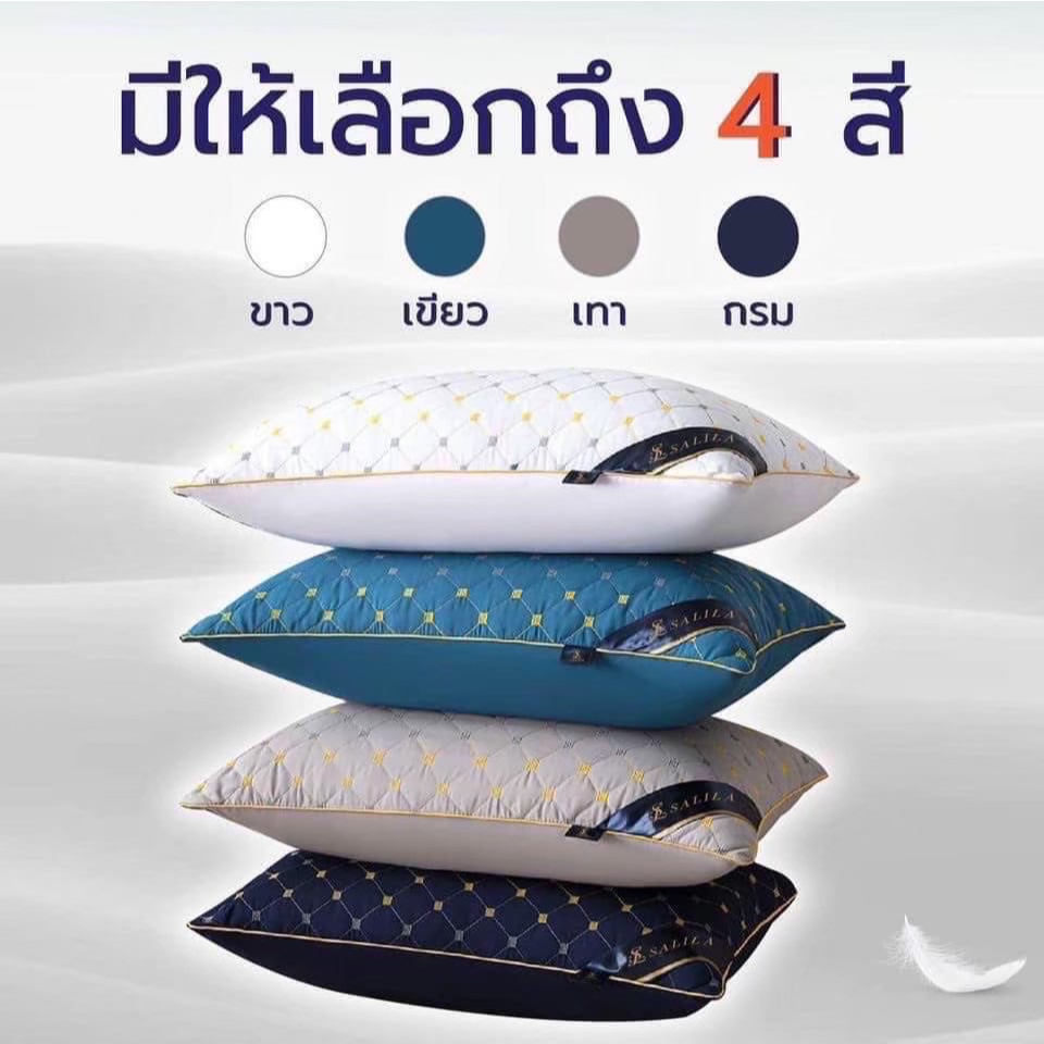 SALILA (หมอนขนเป็ด) เพื่อสุขภาพ เกรดพรีเมี่ยม คุณภาพโรงแรม