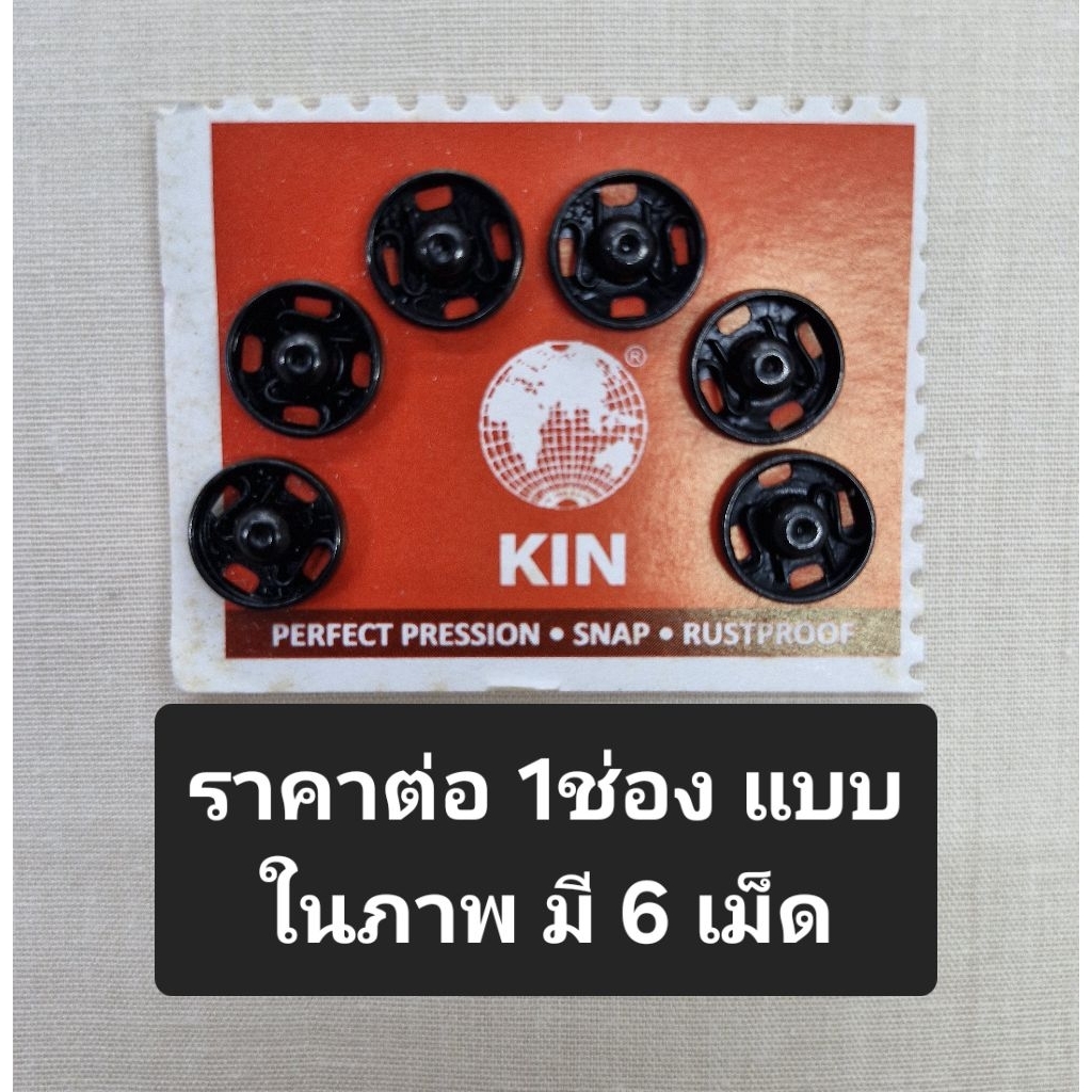 กระดุมแป๊ก กระดุมแป๊ะ กระดุมสแน็ป กระดุมกิ๊บ Koh-i-noor แท้ ไม่เป็นสนิม (แบ่งขาย1ช่องเล็ก=6ตัว) **1ช่อง ไม่ใช่แผง**