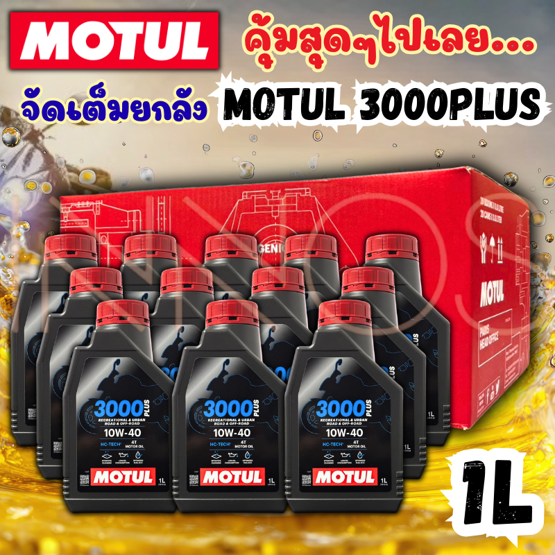 (ยกลัง) น้ำมันเครื่อง Motul โมตุลขนาด 1 ลิตร น้ำมันเครื่องมอเตอร์ไซต์ 4T 3000PLUS 10W-40 1L มี 12 ขวด  [Motul 1L x 12] – โปรปัง