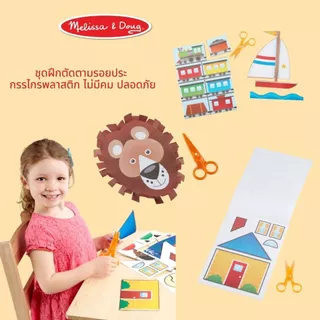 (แพ็คคู่ สุดคุ้ม) ชุดฝึกตัด DIY กรรไกรฝึกตัด ปลอดภัย ไม่ตัดมือ Scissors Skills Activity Pad Melissa & Doug ของเล่น ศิลปะ
