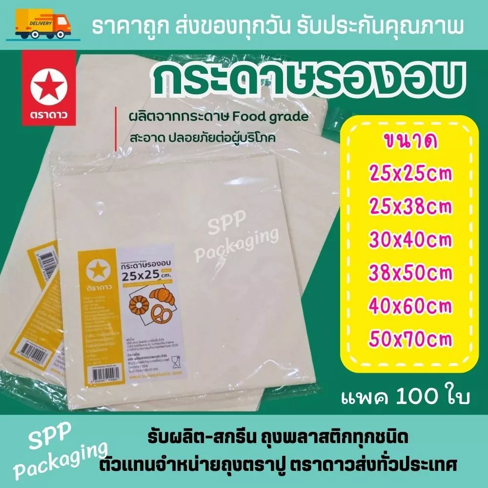 กระดาษรองอบ ตราดาว Greaseproof paper หนา40grm รองอบ ซับมัน รองของทอด 6 ขนาด แพคละ 100ใบ