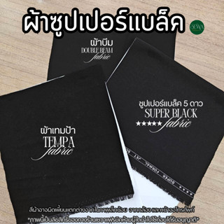 ผ้า ซุปเปอร์แบล็ค ดำที่สุด Super Black (Bestseller) หนัก  ทิ…