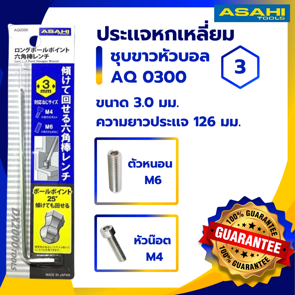 ประแจ หกเหลี่ยม หัวบอล AQ0300 ASAHI