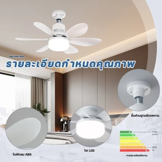 40W E27 ไฟพัดลมเพดาน 3in1 LED ไฟพัดลมห้องนั่งเล่น/ห้องนอน ถอดออกได้ ปรับแสงได้ ไฟพัดลมติดเพดาน พร้อมรีโมท