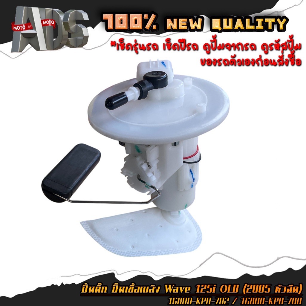 ปั้มติ๊ก ปั้มน้ำมันเชื้อเพลิง เวฟ125i WAVE 125i OLD (2005 หัวฉีด) รหัส 16800-KPH-702 / 16800-KPH-700