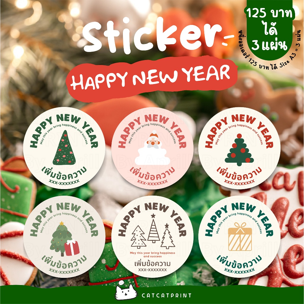 สติ๊กเกอร์ปีใหม่ เพิ่มข้อความได้ 125 บาทได้ 3 แผ่นขนาด A3 กันน้ำ 100% ลอกติดสินค้าได้ทันที