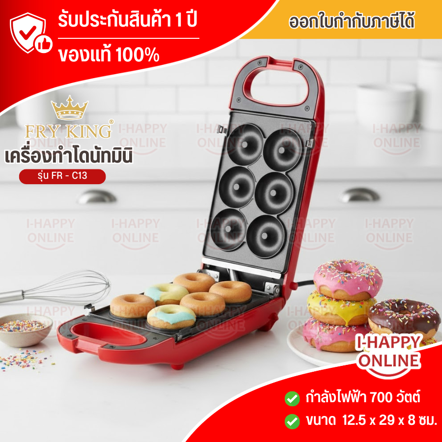 FRYKING ทำขนมโดนัทจิ๋วได้ 6 ชิ้น / ครั้ง รุ่น FR-C13 รับประกันนาน 1 ปี  มีบริการเก็บเงินปลายทาง