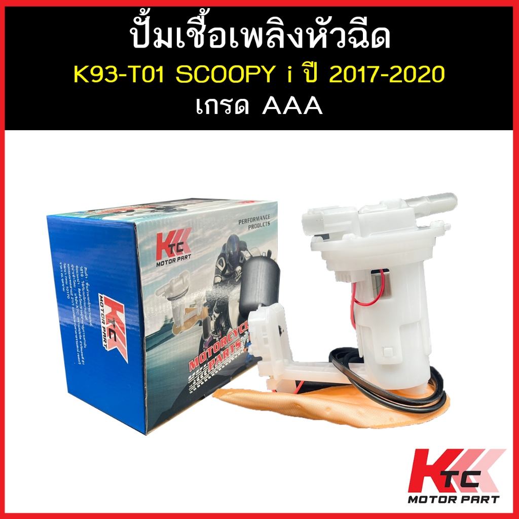 KTC ปั๊มติ๊ก SCOOPY i (LED) ปี 2017-2020 คุณภาพAAA รับประกัน8เดือน ยี่ห้อKTC ปั๊มเชื้อเพลิงหัวฉีด ปั๊มน้ำมันเชื้อเพลิง