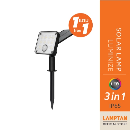 [1แถม1] LAMPTAN โคมไฟตกแต่งพลังงานแสงอาทิตย์ SOLAR LAMP LUMINIZE 20W พร้อมเซนเซอร์ความสว่างและความเคลื่อนไหว