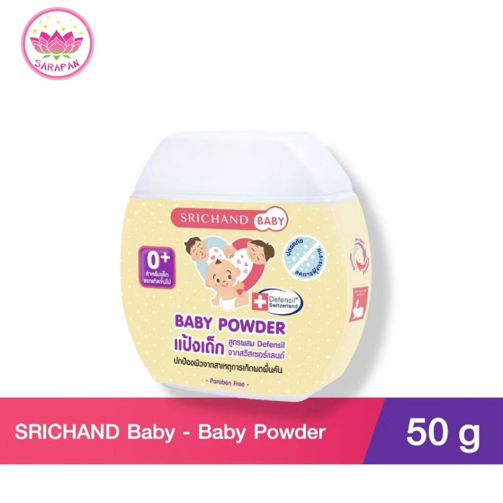 Srichand ศรีจันทร์เบบี้ แป้งเด็ก ขนาด 50 กรัม