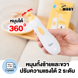 Baby Moby กรรไกรตัดเล็บเด็กไฟฟ้า
