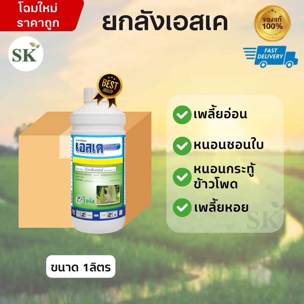 (จำกัด1ออเดอร์/คำสั่งซื้อ)[ยกลัง12ขวด]เอสเค เอ็นสเปรย์ 99 -ปิโตรเลียมออยล์คุมไข่ ขนาดบรรจุ 1 ลิตร