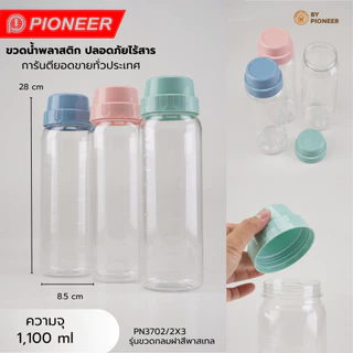 PIONEER ขวดน้ำพลาสติกคุณภาพดี Food Grade วางแนวนอนน้ำไม่ซึม(**บางรุ่น)